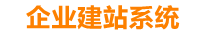 海安企业网站建设
