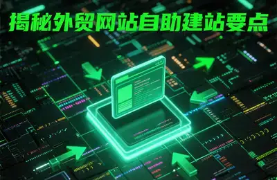如何通过网站建设与SEO提升企业竞争力，加速市场拓展步伐？